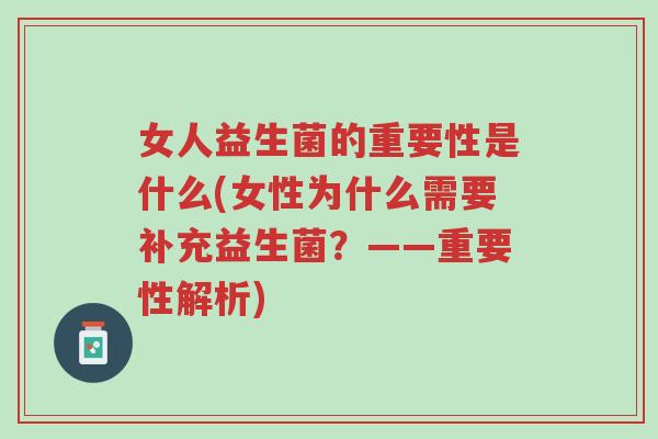 女人益生菌的重要性是什么(女性为什么需要补充益生菌?——重要性解析)-第1张图片-超越 女人益生菌的重要性是什么(女性为什么需要补充益生菌?——重要性解析)-第1张图片-超越