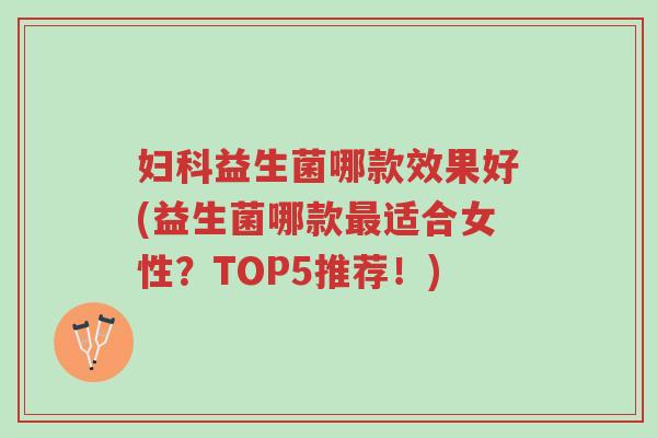 妇科益生菌哪款效果好(益生菌哪款最适合女性?TOP5推荐!)-第1张图片-超越 妇科益生菌哪款效果好(益生菌哪款最适合女性?TOP5推荐!)-第1张图片-超越