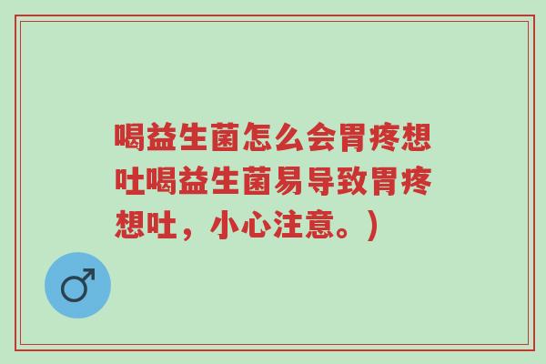 喝益生菌怎么会胃疼想吐喝益生菌易导致胃疼想吐,小心注意。)-第1张图片-超越 喝益生菌怎么会胃疼想吐喝益生菌易导致胃疼想吐,小心注意。)-第1张图片-超越