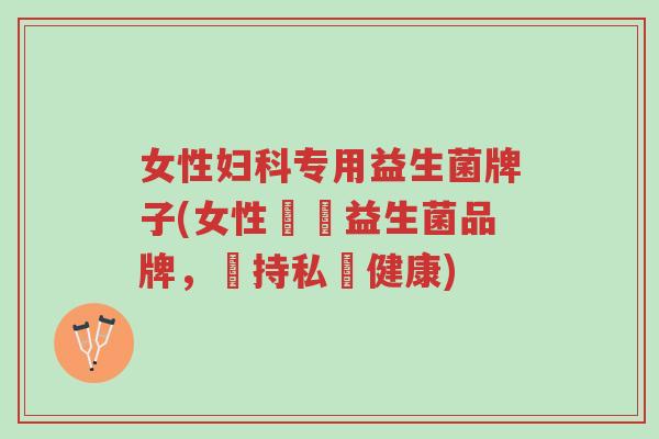 女性妇科专用益生菌牌子(女性專屬益生菌品牌，維持私處健康)-第1张图片-超越