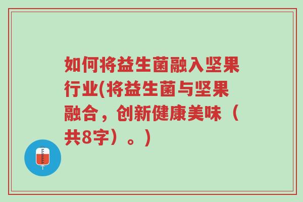 如何将益生菌融入坚果行业(将益生菌与坚果融合,创新健康美味(共8字)。)-第1张图片-超越 如何将益生菌融入坚果行业(将益生菌与坚果融合,创新健康美味(共8字)。)-第1张图片-超越