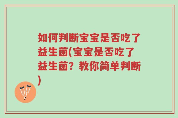 如何判断宝宝是否吃了益生菌(宝宝是否吃了益生菌?教你简单判断)-第1张图片-超越 如何判断宝宝是否吃了益生菌(宝宝是否吃了益生菌?教你简单判断)-第1张图片-超越