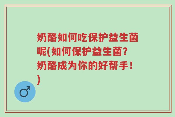 奶酪如何吃保护益生菌呢(如何保护益生菌?奶酪成为你的好帮手!)-第1张图片-超越 奶酪如何吃保护益生菌呢(如何保护益生菌?奶酪成为你的好帮手!)-第1张图片-超越