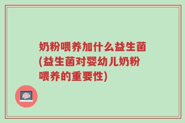 奶粉喂养加什么益生菌(益生菌对婴幼儿奶粉喂养的重要性)-第1张图片-超越 奶粉喂养加什么益生菌(益生菌对婴幼儿奶粉喂养的重要性)-第1张图片-超越