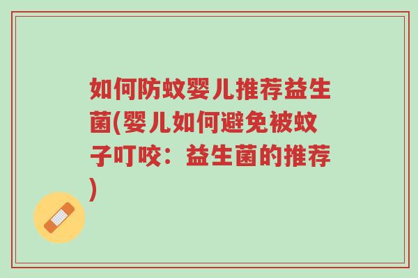 如何防蚊婴儿推荐益生菌(婴儿如何避免被蚊子叮咬：益生菌的推荐)-第1张图片-超越