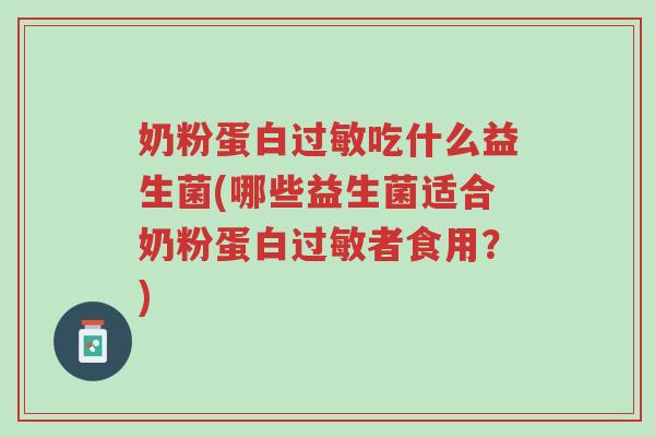 奶粉蛋白过敏吃什么益生菌(哪些益生菌适合奶粉蛋白过敏者食用?)-第1张图片-超越 奶粉蛋白过敏吃什么益生菌(哪些益生菌适合奶粉蛋白过敏者食用?)-第1张图片-超越