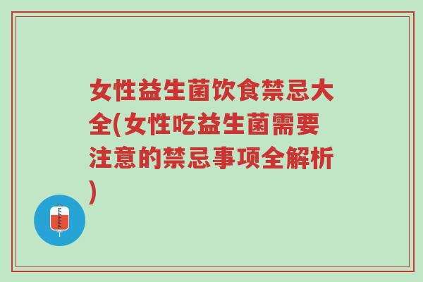 女性益生菌饮食禁忌大全(女性吃益生菌需要注意的禁忌事项全解析)-第1张图片-超越