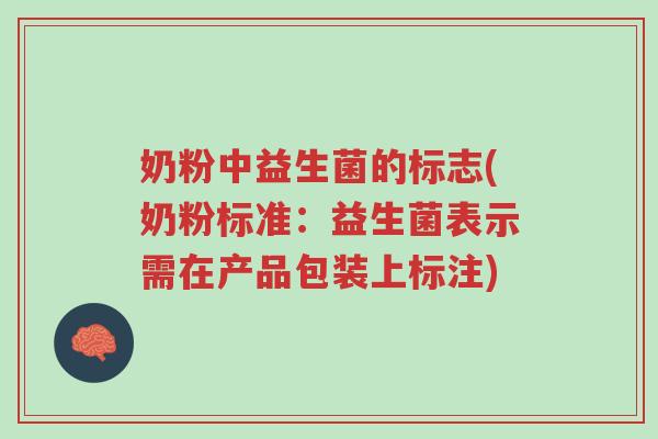 奶粉中益生菌的标志(奶粉标准：益生菌表示需在产品包装上标注)-第1张图片-超越