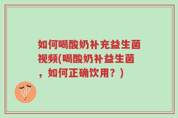 如何喝酸奶补充益生菌视频(喝酸奶补益生菌,如何正确饮用?)-第1张图片-超越 如何喝酸奶补充益生菌视频(喝酸奶补益生菌,如何正确饮用?)-第1张图片-超越
