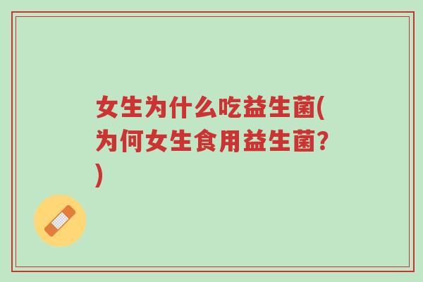 女生为什么吃益生菌(为何女生食用益生菌?)-第1张图片-超越 女生为什么吃益生菌(为何女生食用益生菌?)-第1张图片-超越