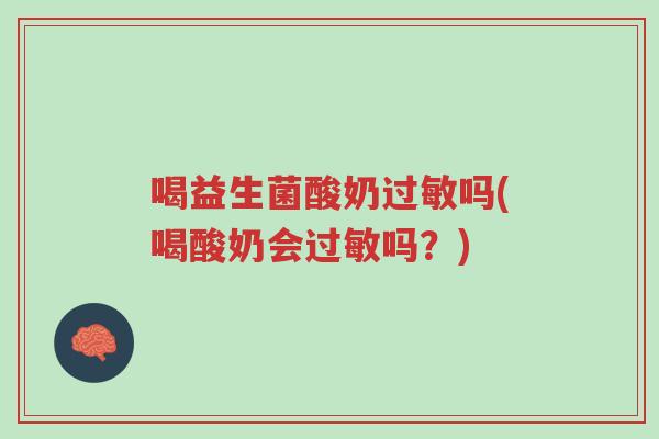 喝益生菌酸奶过敏吗(喝酸奶会过敏吗?)-第1张图片-超越 喝益生菌酸奶过敏吗(喝酸奶会过敏吗?)-第1张图片-超越