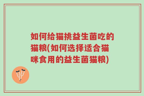 如何给猫挑益生菌吃的猫粮(如何选择适合猫咪食用的益生菌猫粮)-第1张图片-超越 如何给猫挑益生菌吃的猫粮(如何选择适合猫咪食用的益生菌猫粮)-第1张图片-超越