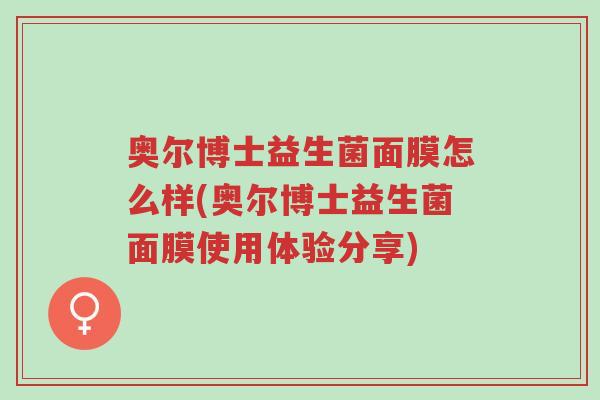 奥尔博士益生菌面膜怎么样(奥尔博士益生菌面膜使用体验分享)-第1张图片-超越 奥尔博士益生菌面膜怎么样(奥尔博士益生菌面膜使用体验分享)-第1张图片-超越