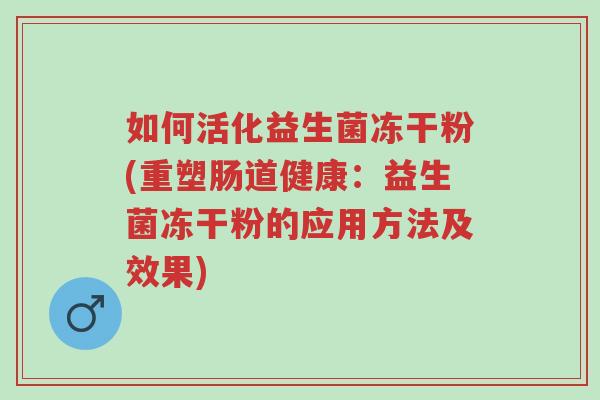 如何活化益生菌冻干粉(重塑肠道健康:益生菌冻干粉的应用方法及效果)-第1张图片-超越 如何活化益生菌冻干粉(重塑肠道健康:益生菌冻干粉的应用方法及效果)-第1张图片-超越