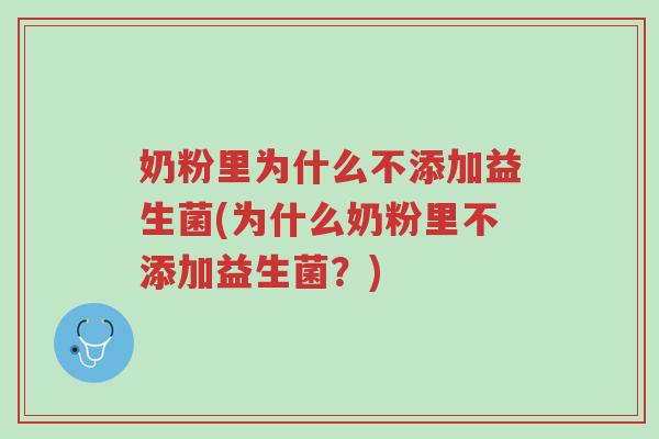 奶粉里为什么不添加益生菌(为什么奶粉里不添加益生菌?)-第1张图片-超越 奶粉里为什么不添加益生菌(为什么奶粉里不添加益生菌?)-第1张图片-超越