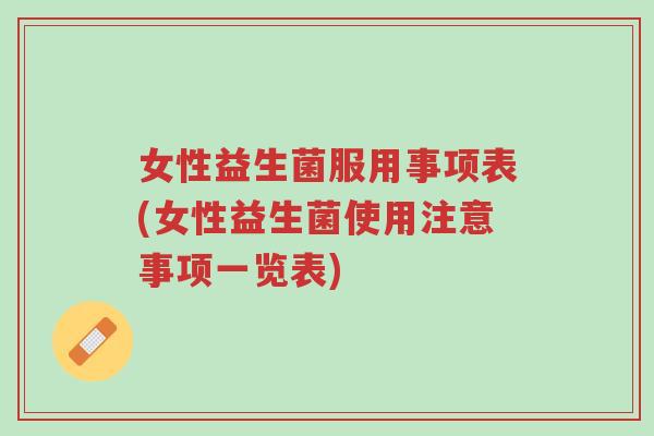女性益生菌服用事项表(女性益生菌使用注意事项一览表)-第1张图片-超越 女性益生菌服用事项表(女性益生菌使用注意事项一览表)-第1张图片-超越