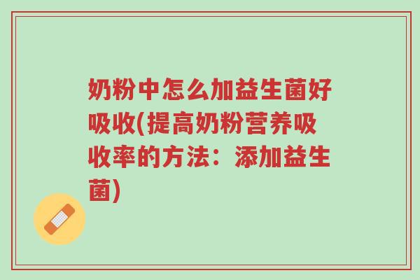 奶粉中怎么加益生菌好吸收(提高奶粉营养吸收率的方法:添加益生菌)-第1张图片-超越 奶粉中怎么加益生菌好吸收(提高奶粉营养吸收率的方法:添加益生菌)-第1张图片-超越