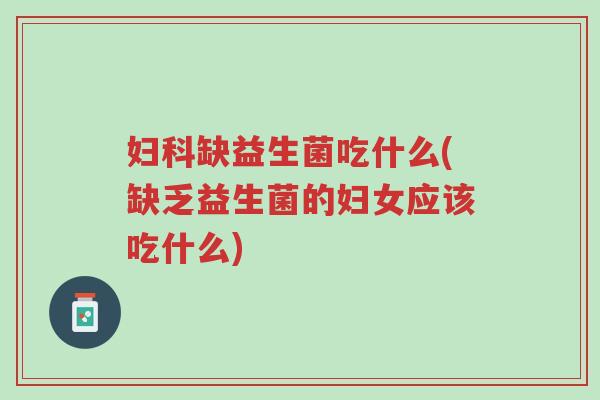 妇科缺益生菌吃什么(缺乏益生菌的妇女应该吃什么)-第1张图片-超越 妇科缺益生菌吃什么(缺乏益生菌的妇女应该吃什么)-第1张图片-超越
