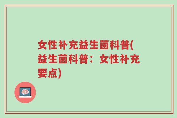 女性补充益生菌科普(益生菌科普:女性补充要点)-第1张图片-超越 女性补充益生菌科普(益生菌科普:女性补充要点)-第1张图片-超越