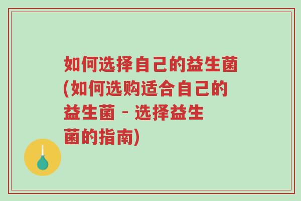 如何选择自己的益生菌(如何选购适合自己的益生菌 - 选择益生菌的指南)-第1张图片-超越 如何选择自己的益生菌(如何选购适合自己的益生菌 - 选择益生菌的指南)-第1张图片-超越