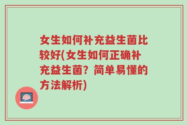 女生如何补充益生菌比较好(女生如何正确补充益生菌?简单易懂的方法解析)-第1张图片-超越 女生如何补充益生菌比较好(女生如何正确补充益生菌?简单易懂的方法解析)-第1张图片-超越