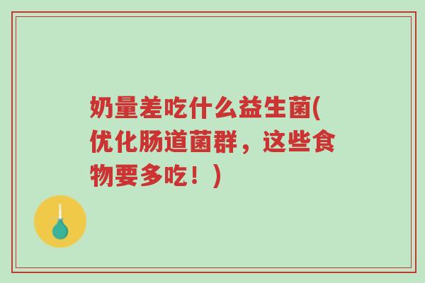 奶量差吃什么益生菌(优化肠道菌群,这些食物要多吃!)-第1张图片-超越 奶量差吃什么益生菌(优化肠道菌群,这些食物要多吃!)-第1张图片-超越