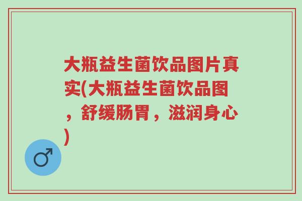 大瓶益生菌饮品图片真实(大瓶益生菌饮品图,舒缓肠胃,滋润身心)-第1张图片-超越 大瓶益生菌饮品图片真实(大瓶益生菌饮品图,舒缓肠胃,滋润身心)-第1张图片-超越