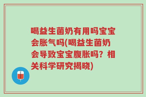 喝益生菌奶有用吗宝宝会胀气吗(喝益生菌奶会导致宝宝腹胀吗？相关科学研究揭晓)-第1张图片-超越