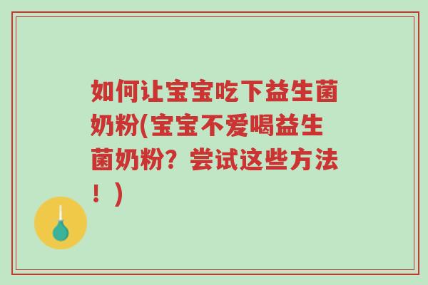 如何让宝宝吃下益生菌奶粉(宝宝不爱喝益生菌奶粉?尝试这些方法!)-第1张图片-超越 如何让宝宝吃下益生菌奶粉(宝宝不爱喝益生菌奶粉?尝试这些方法!)-第1张图片-超越