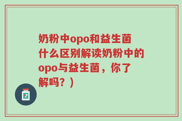 奶粉中opo和益生菌什么区别解读奶粉中的opo与益生菌,你了解吗?)-第1张图片-超越 奶粉中opo和益生菌什么区别解读奶粉中的opo与益生菌,你了解吗?)-第1张图片-超越
