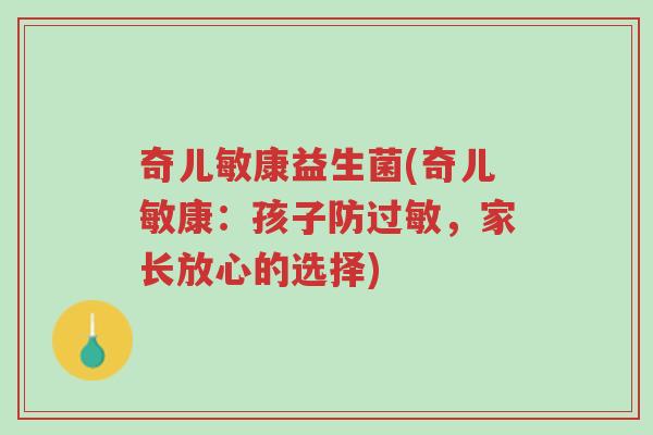 奇儿敏康益生菌(奇儿敏康:孩子防过敏,家长放心的选择)-第1张图片-超越 奇儿敏康益生菌(奇儿敏康:孩子防过敏,家长放心的选择)-第1张图片-超越