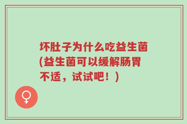 坏肚子为什么吃益生菌(益生菌可以缓解肠胃不适,试试吧!)-第1张图片-超越 坏肚子为什么吃益生菌(益生菌可以缓解肠胃不适,试试吧!)-第1张图片-超越