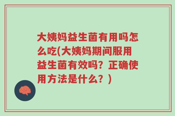 大姨妈益生菌有用吗怎么吃(大姨妈期间服用益生菌有效吗?正确使用方法是什么?)-第1张图片-超越 大姨妈益生菌有用吗怎么吃(大姨妈期间服用益生菌有效吗?正确使用方法是什么?)-第1张图片-超越