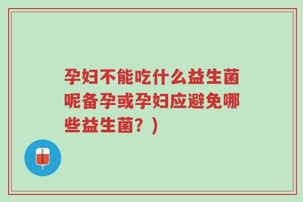 孕妇不能吃什么益生菌呢备孕或孕妇应避免哪些益生菌?)-第1张图片-超越 孕妇不能吃什么益生菌呢备孕或孕妇应避免哪些益生菌?)-第1张图片-超越