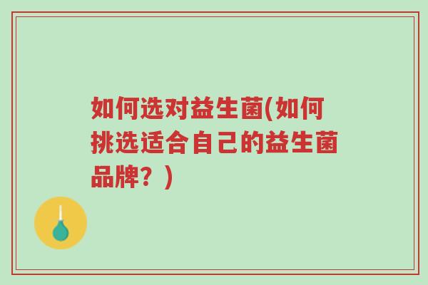 如何选对益生菌(如何挑选适合自己的益生菌品牌？)-第1张图片-超越