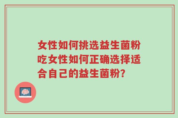 女性如何挑选益生菌粉吃女性如何正确选择适合自己的益生菌粉?-第1张图片-超越 女性如何挑选益生菌粉吃女性如何正确选择适合自己的益生菌粉?-第1张图片-超越