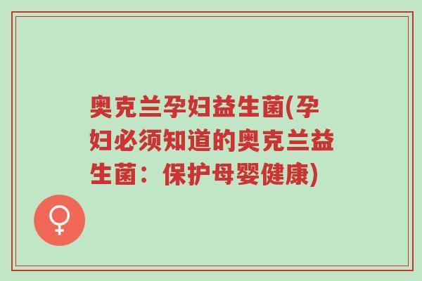 奥克兰孕妇益生菌(孕妇必须知道的奥克兰益生菌:保护母婴健康)-第1张图片-超越 奥克兰孕妇益生菌(孕妇必须知道的奥克兰益生菌:保护母婴健康)-第1张图片-超越