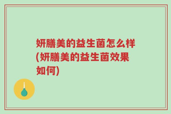妍膳美的益生菌怎么样(妍膳美的益生菌效果如何)-第1张图片-超越