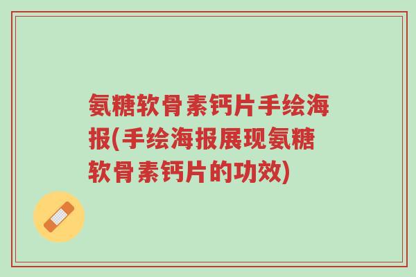 氨糖软骨素钙片手绘海报(手绘海报展现氨糖软骨素钙片的功效)-第1张图片-超越 氨糖软骨素钙片手绘海报(手绘海报展现氨糖软骨素钙片的功效)-第1张图片-超越