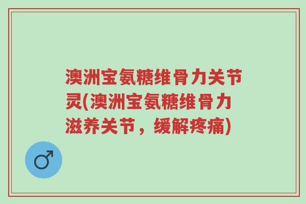 澳洲宝氨糖维骨力关节灵(澳洲宝氨糖维骨力滋养关节,缓解疼痛)-第1张图片-超越 澳洲宝氨糖维骨力关节灵(澳洲宝氨糖维骨力滋养关节,缓解疼痛)-第1张图片-超越