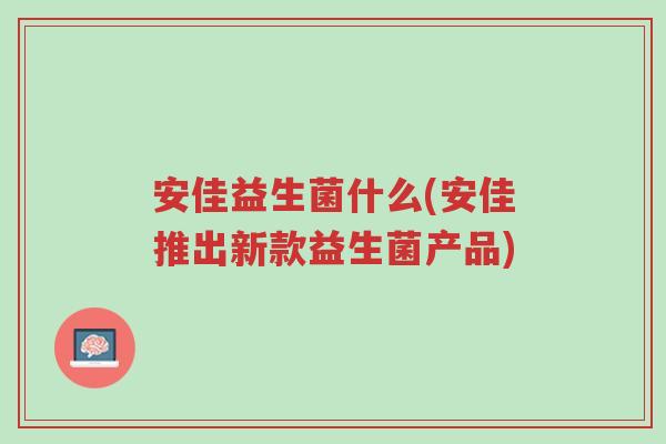 安佳益生菌什么(安佳推出新款益生菌产品)-第1张图片-超越 安佳益生菌什么(安佳推出新款益生菌产品)-第1张图片-超越