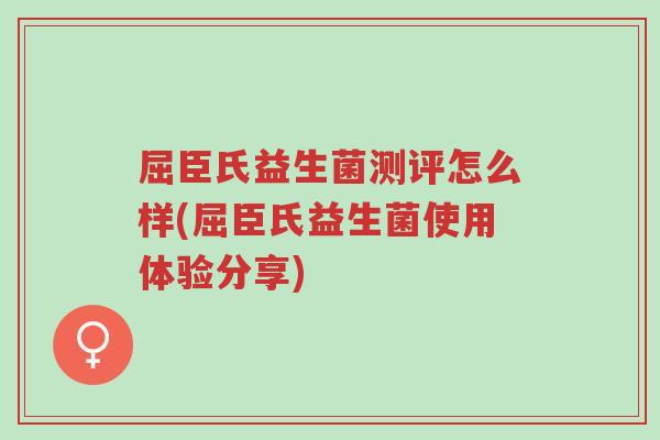 屈臣氏益生菌测评怎么样(屈臣氏益生菌使用体验分享)-第1张图片-超越 屈臣氏益生菌测评怎么样(屈臣氏益生菌使用体验分享)-第1张图片-超越