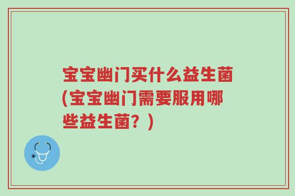 宝宝幽门买什么益生菌(宝宝幽门需要服用哪些益生菌?)-第1张图片-超越 宝宝幽门买什么益生菌(宝宝幽门需要服用哪些益生菌?)-第1张图片-超越