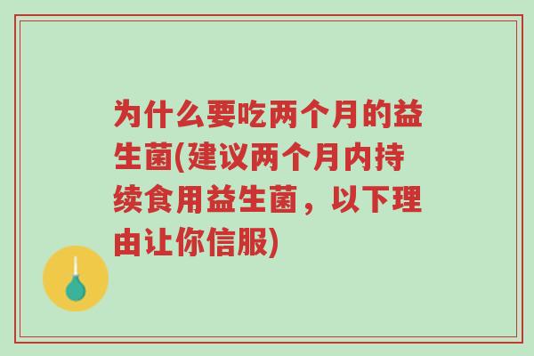 为什么要吃两个月的益生菌(建议两个月内持续食用益生菌,以下理由让你信服)-第1张图片-超越 为什么要吃两个月的益生菌(建议两个月内持续食用益生菌,以下理由让你信服)-第1张图片-超越