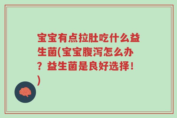 宝宝有点拉肚吃什么益生菌(宝宝腹泻怎么办？益生菌是良好选择！)-第1张图片-超越