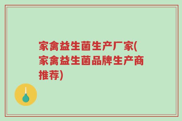 家禽益生菌生产厂家(家禽益生菌品牌生产商推荐)-第1张图片-超越 家禽益生菌生产厂家(家禽益生菌品牌生产商推荐)-第1张图片-超越