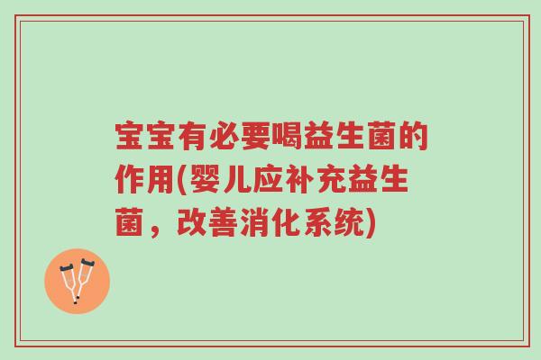 宝宝有必要喝益生菌的作用(婴儿应补充益生菌,改善消化系统)-第1张图片-超越 宝宝有必要喝益生菌的作用(婴儿应补充益生菌,改善消化系统)-第1张图片-超越