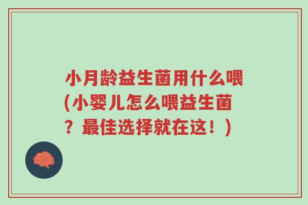 小月龄益生菌用什么喂(小婴儿怎么喂益生菌?最佳选择就在这!)-第1张图片-超越 小月龄益生菌用什么喂(小婴儿怎么喂益生菌?最佳选择就在这!)-第1张图片-超越