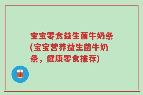 宝宝零食益生菌牛奶条(宝宝营养益生菌牛奶条,健康零食推荐)-第1张图片-超越 宝宝零食益生菌牛奶条(宝宝营养益生菌牛奶条,健康零食推荐)-第1张图片-超越