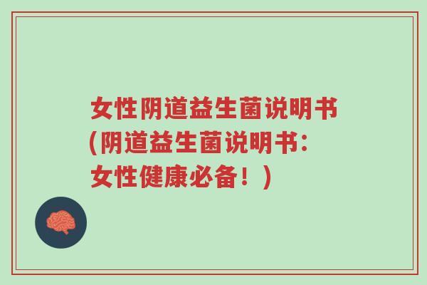 女性阴道益生菌说明书(阴道益生菌说明书:女性健康必备!)-第1张图片-超越 女性阴道益生菌说明书(阴道益生菌说明书:女性健康必备!)-第1张图片-超越